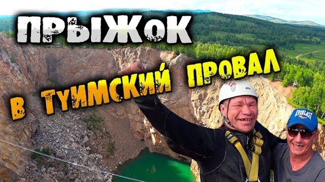 Прыжок в пропасть Олега Монгола и Безумного Паши