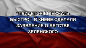 «Придется выезжать быстро». В Киеве сделали заявление о бегстве Зеленского