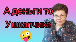 А где лайк? 😊 Семейный бюджет👍 Отдай зарплату😒