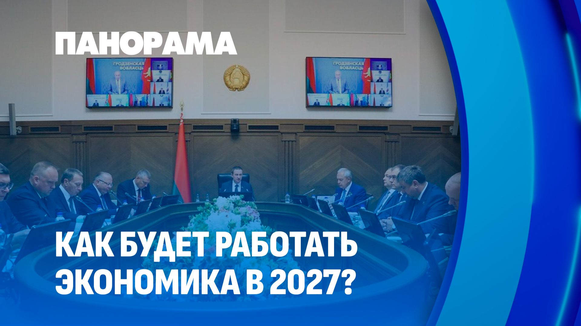 Рост доходов, инвестиции и экспорт. Что ждёт белорусов в 2027 году? Панорама