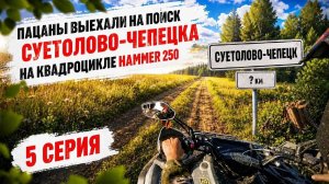 Пацаны подъехали к таможне Суетолово-Чепецка, поиск домика таможника. 5 серия