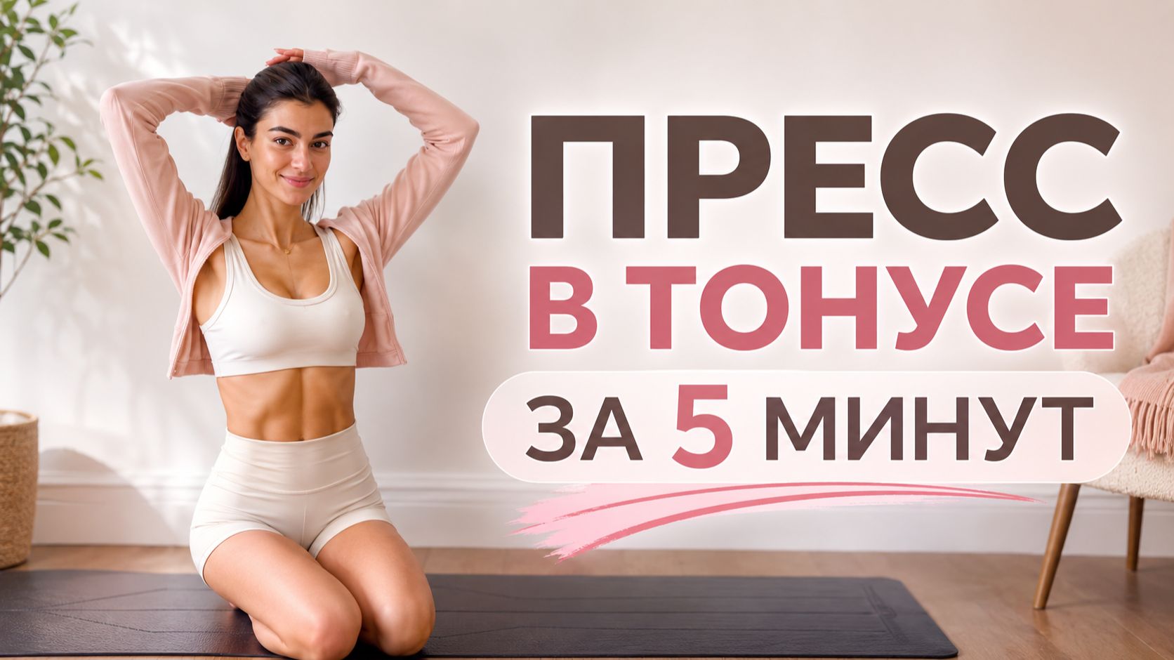 НИЖНИЙ ПРЕСС ЗА 5 МИНУТ: Быстрая тренировка без оборудования