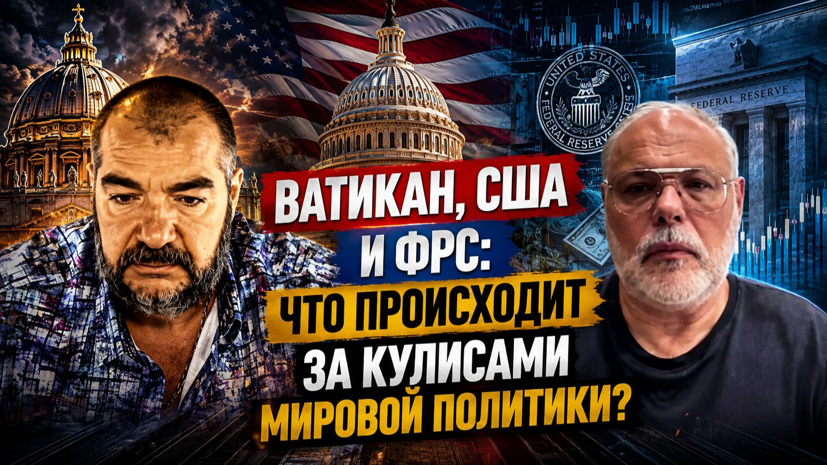 Ватикан, США и ФРС: Что происходит за кулисами мировой политики? | Михаил Хазин