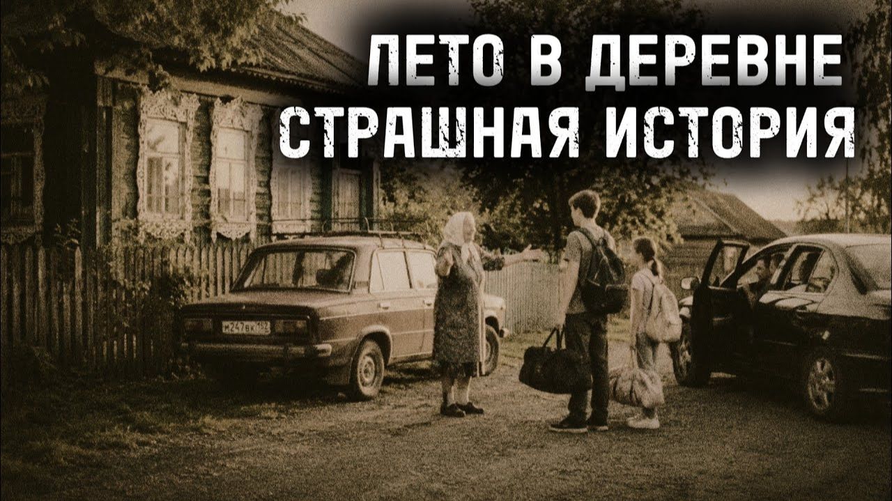 Страшная история в ДЕРЕВНЕ