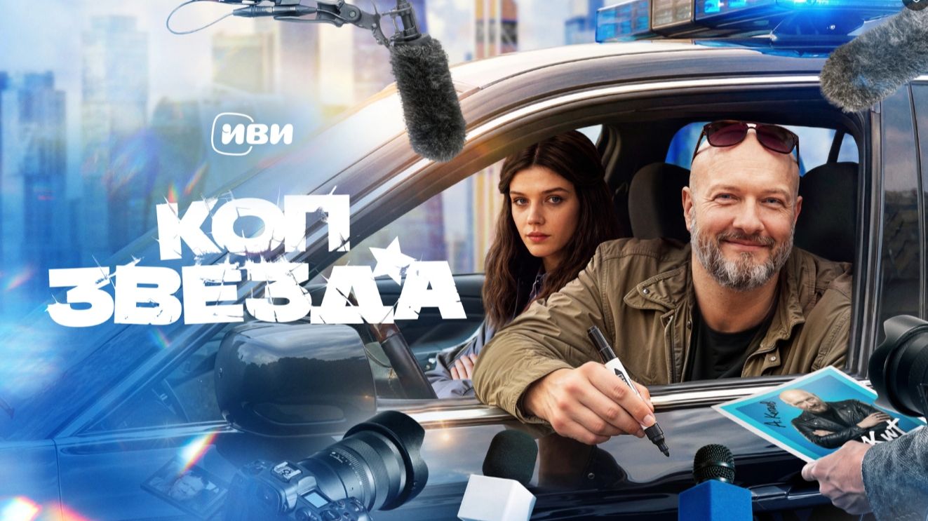 Коп звезда комедийный сериал 1 сезон 10 серия смотреть онлайн бесплатно разбор сюжета