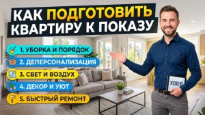 Как подготовить квартиру к показу