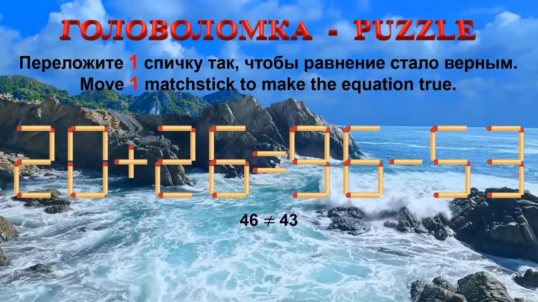 ГОЛОВОЛОМКА – PUZZLE. Спичка.  20+26≠96-53, 29+26≠92-33, 25+29≠93-35, 24+29≠88-28