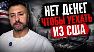 Нет денег чтобы уехать из сша