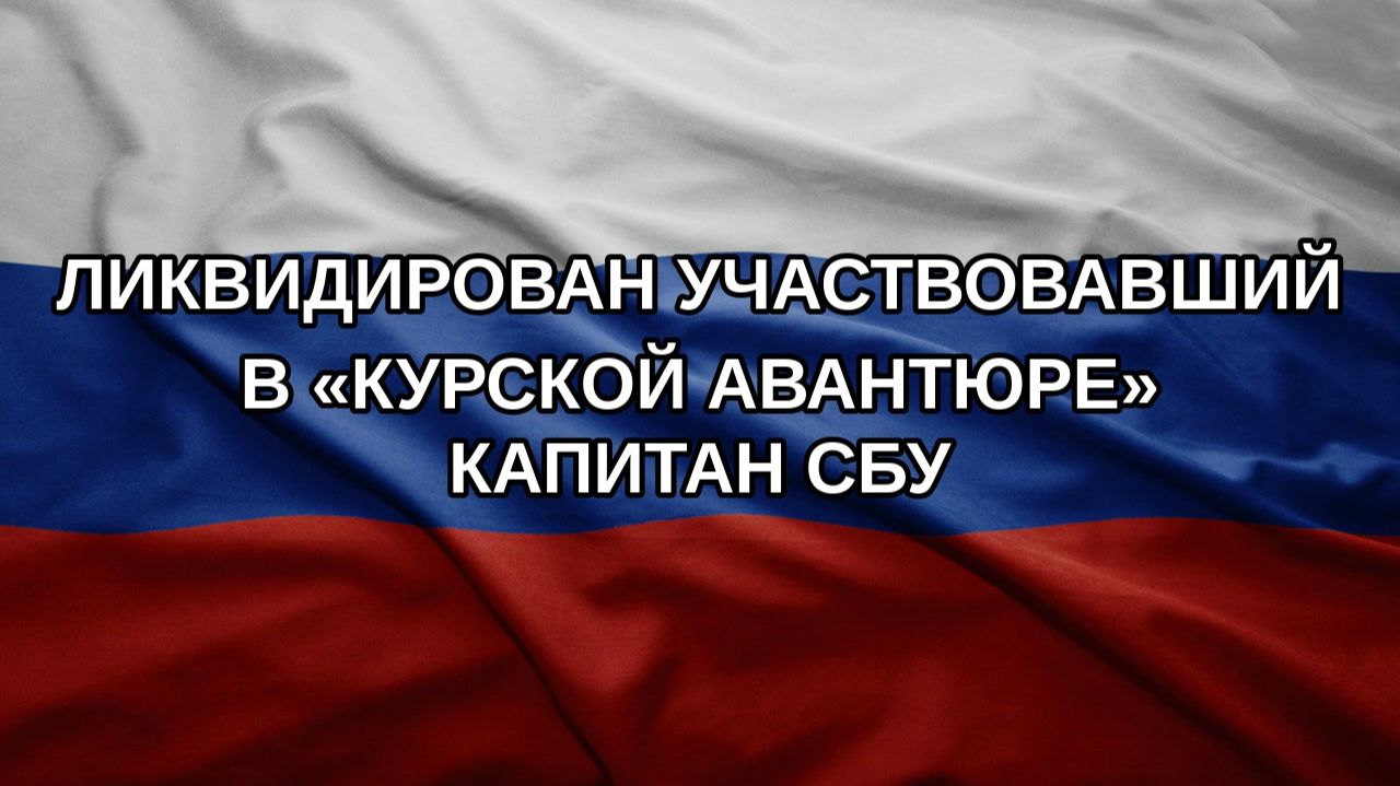 Ликвидирован участвовавший в «курской авантюре» капитан СБУ