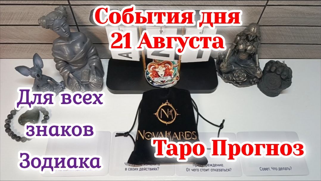 События дня 21.08.26 Для всех знаков Зодиака/Таро Прогноз/РАСКЛАД НА КАРТАХ ТАРО