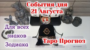События дня 21.08.26 Для всех знаков Зодиака/Таро Прогноз/РАСКЛАД НА КАРТАХ ТАРО