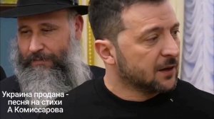 Украина продана- песня на стихи А Комиссарова