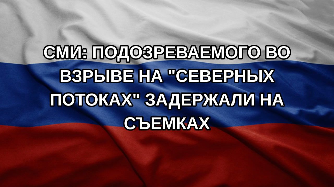СМИ: подозреваемого во взрыве на 