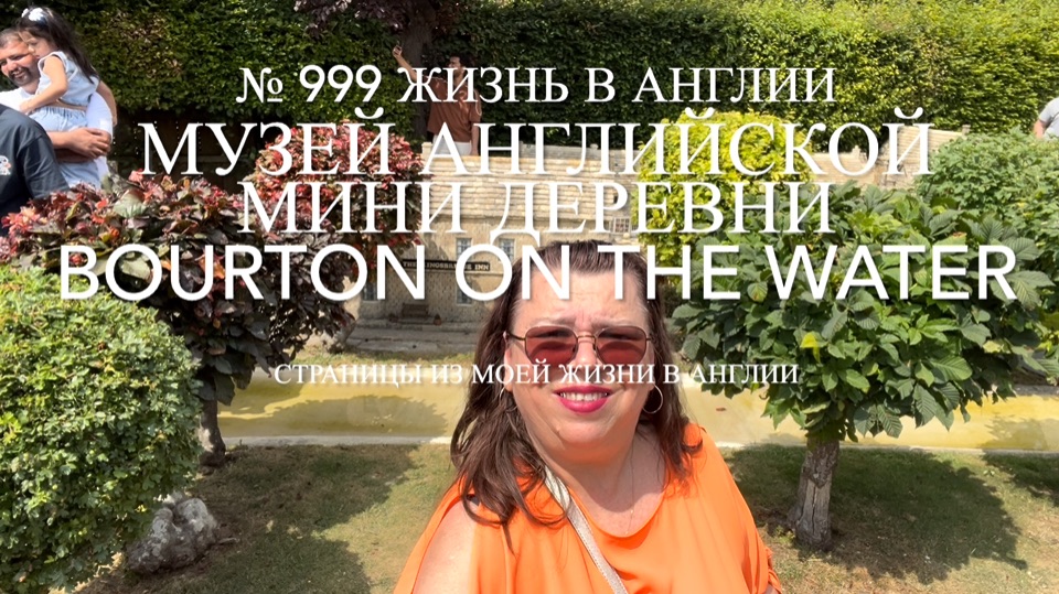 Музей английской мини деревни Bourton On The Water. Часть 2. № 999 Жизнь в Англии
