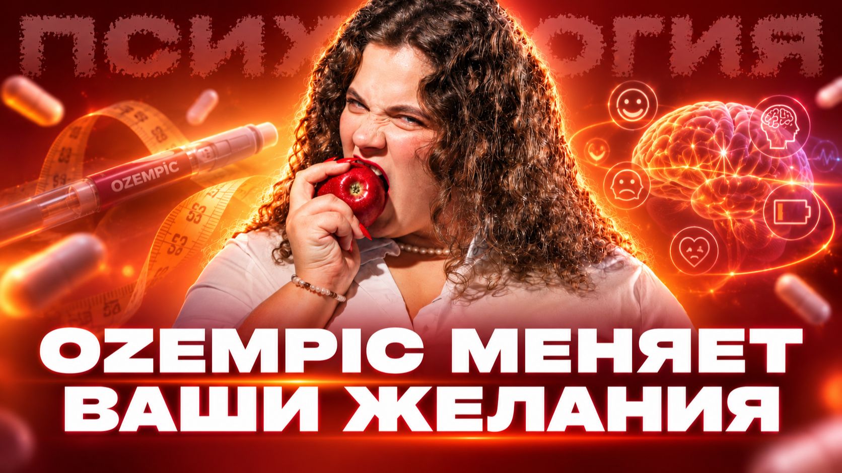 Научно доказано: Ozempic меняет не только аппетит, но и ваши желания