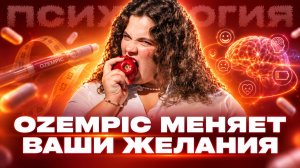 Научно доказано: Ozempic меняет не только аппетит, но и ваши желания