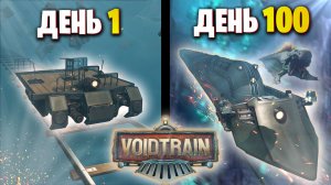 100 Дней Выживаем на Поезде в VOIDTRAIN