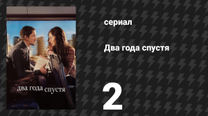 Два года спустя 2 серия «Второе свидание» (сериал, 2026)