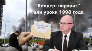 «Киндер сюрприз», или уроки дефолта 1998 года