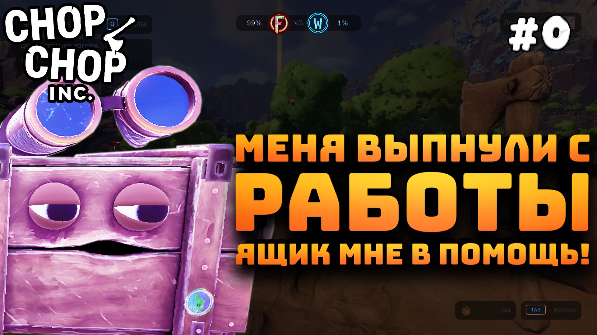Chop Chop Inc. Серия №0. Меня выгнали из компании. Строим свою!