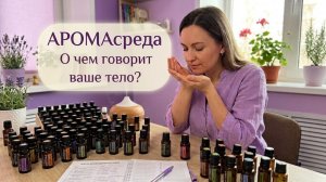 АРОМАсреда:О чем говорит ваше тело?