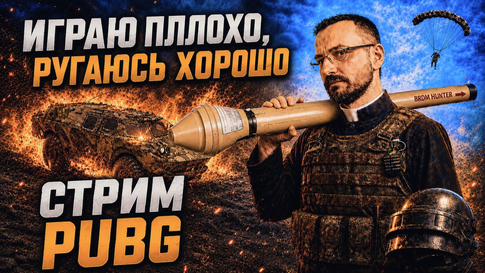 ИГРАЮ ПЛОХО, РУГАЮСЬ ХОРОШО | PUBG СТРИМ