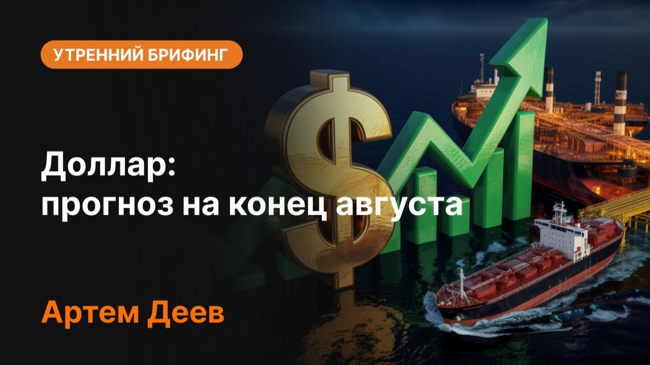 Доллар: прогноз на конец августа