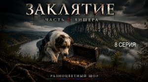 Заклятие: Часть 2. Вишера. 8 серия.