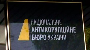 Национальное антикоррупционное бюро Украины проводит масштабную спецоперацию.