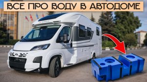 Как пользоваться водой в автодоме? Насос, баки, слив — инструкция по системе водоснабжения