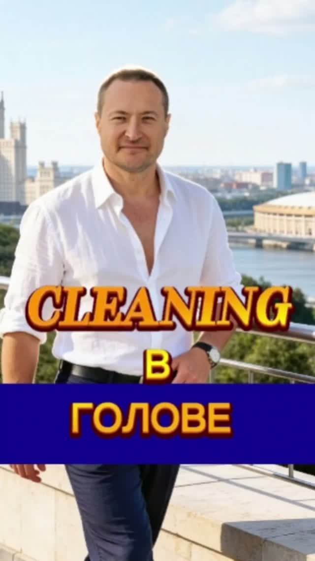 Навести порядок в голове