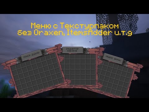 ⚡ МЕНЮ С РЕСУРСПАКОМ БЕЗ ORAXEN? / ТОЛЬКО DELUXEMENUS И КАСТОМНЫЕ ТЕКСТУРЫ - ТУТОРИАЛ