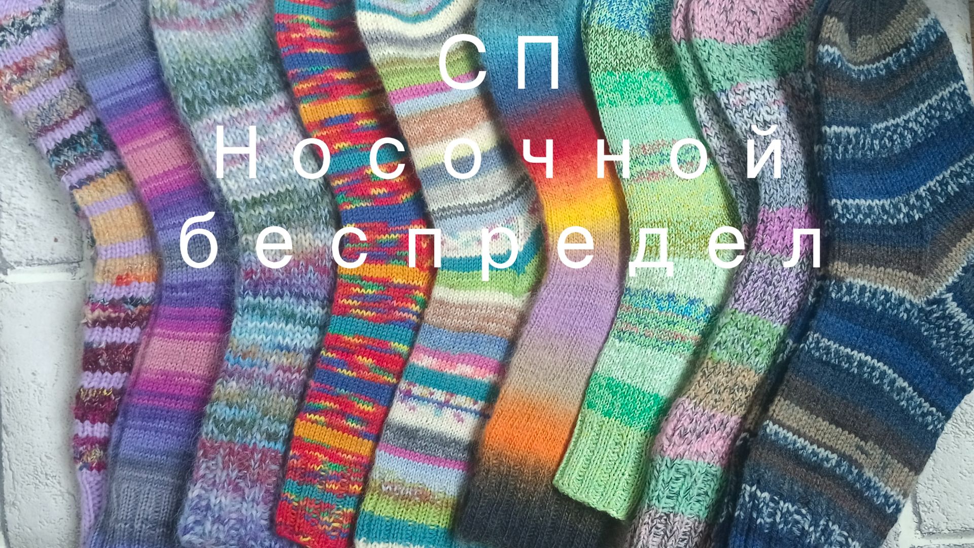 СП НОСОЧНЫЙ БЕСПРЕДЕЛ-1  2026  АВГУСТ