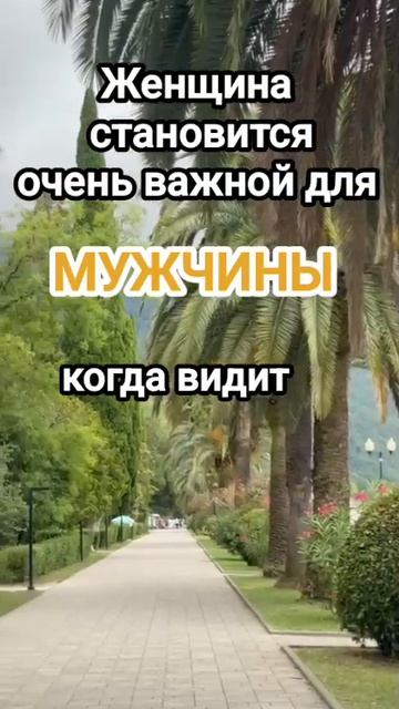 Женщина становится очень ценной для мужчины, когда видит в нем