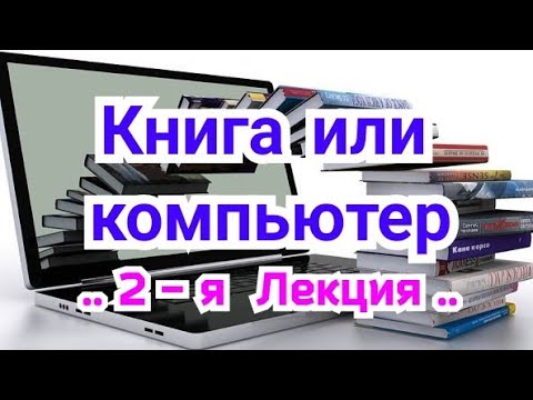 2) Лекция.  Книга  или  компьютер  ?Что ? Где  ? Когда  ?