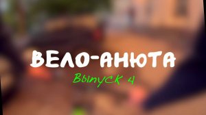 Вело-Анюта | Выпуск 4