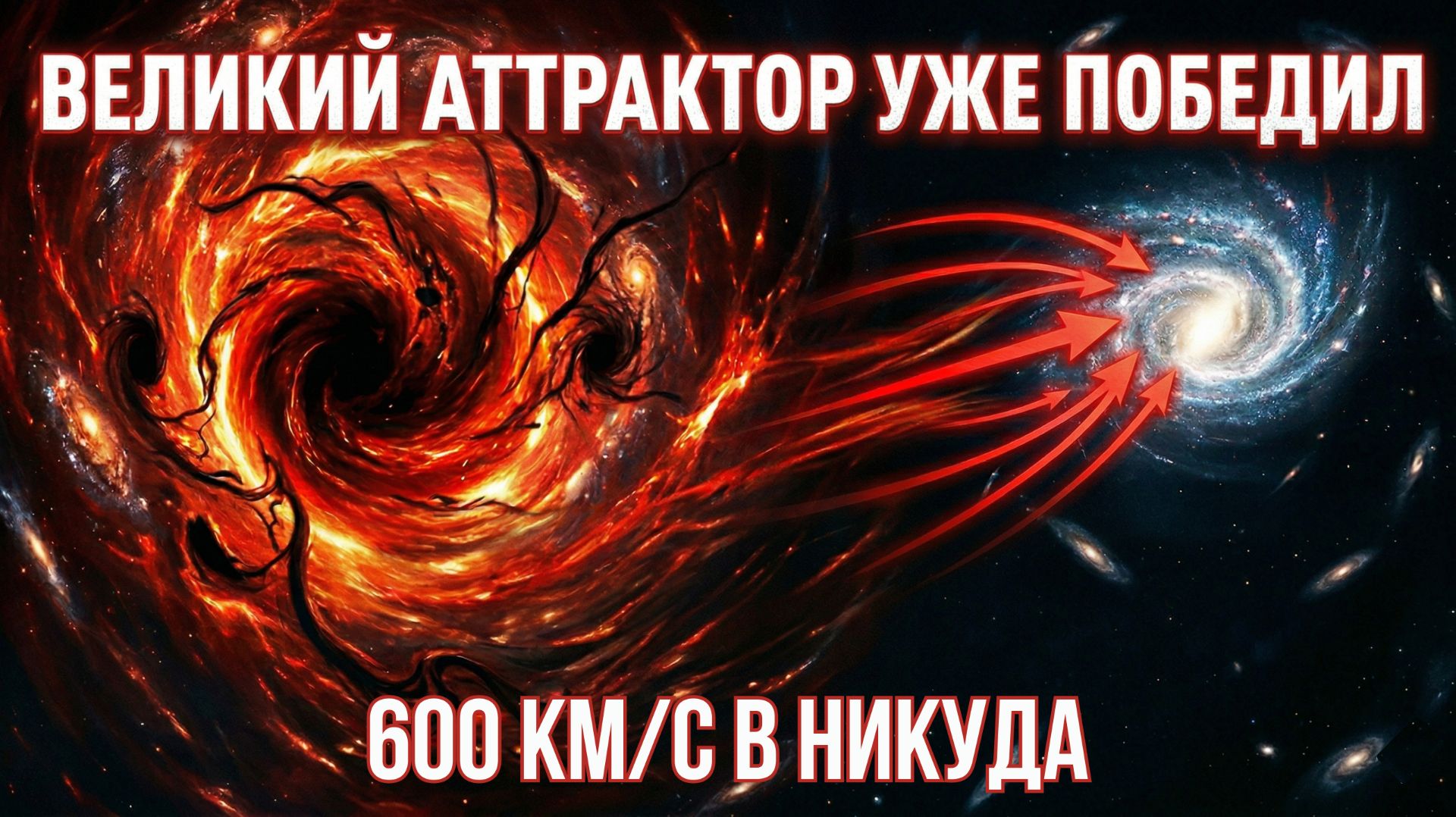Что-то огромное тянет нашу галактику. Физики не могут это объяснить.