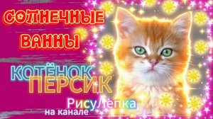 КОТЁНОК ПЕРСИК солнечные ванны