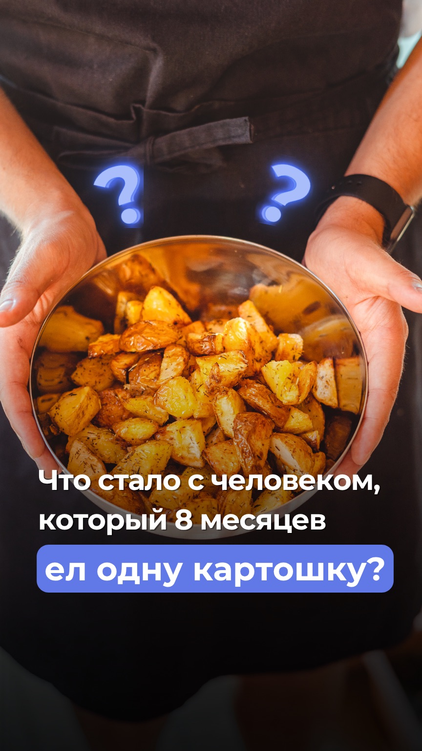Что стало с человеком, который 8 месяцев ел одну картошку?