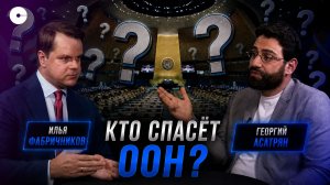 ООН больше не работает? Кризис, деньги и борьба за пост генсека | подкаст ПОЛИТИКА