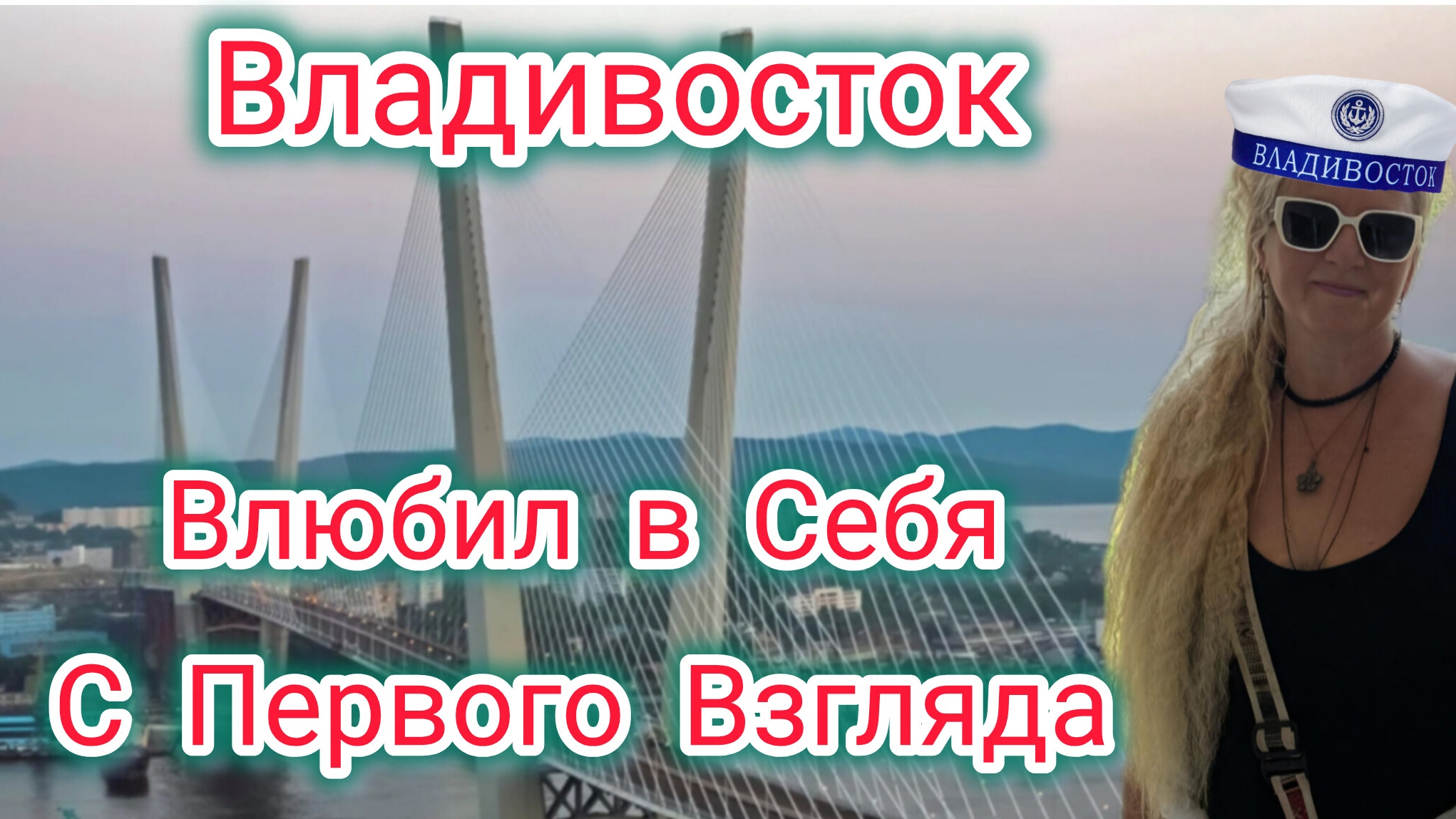 КРАСАВЕЦ ВЛАДИВОСТОК! Чувства Переполняют! Светлана Путешественница! Квартира на Семи Ветрах!