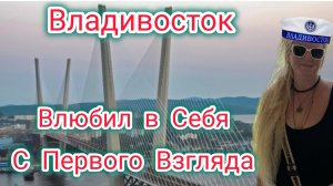 КРАСАВЕЦ ВЛАДИВОСТОК! Чувства Переполняют! Светлана Путешественница! Квартира на Семи Ветрах!