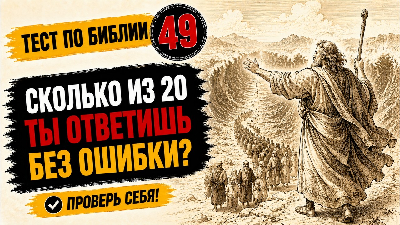 Тест по Библии 49  Сколько из 20 ты ответишь без ошибки?