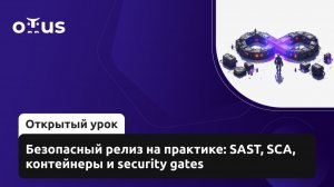 2026-08-19. OTUS. Безопасный релиз на практике: SAST, SCA, контейнеры и security gates