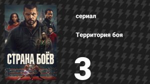 Территория боя 3 серия «Нет невиновных» (сериал, 2026)