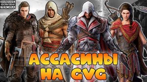 🔴 АССАСИНЫ НА GvG || Watcher of Realms || 18+