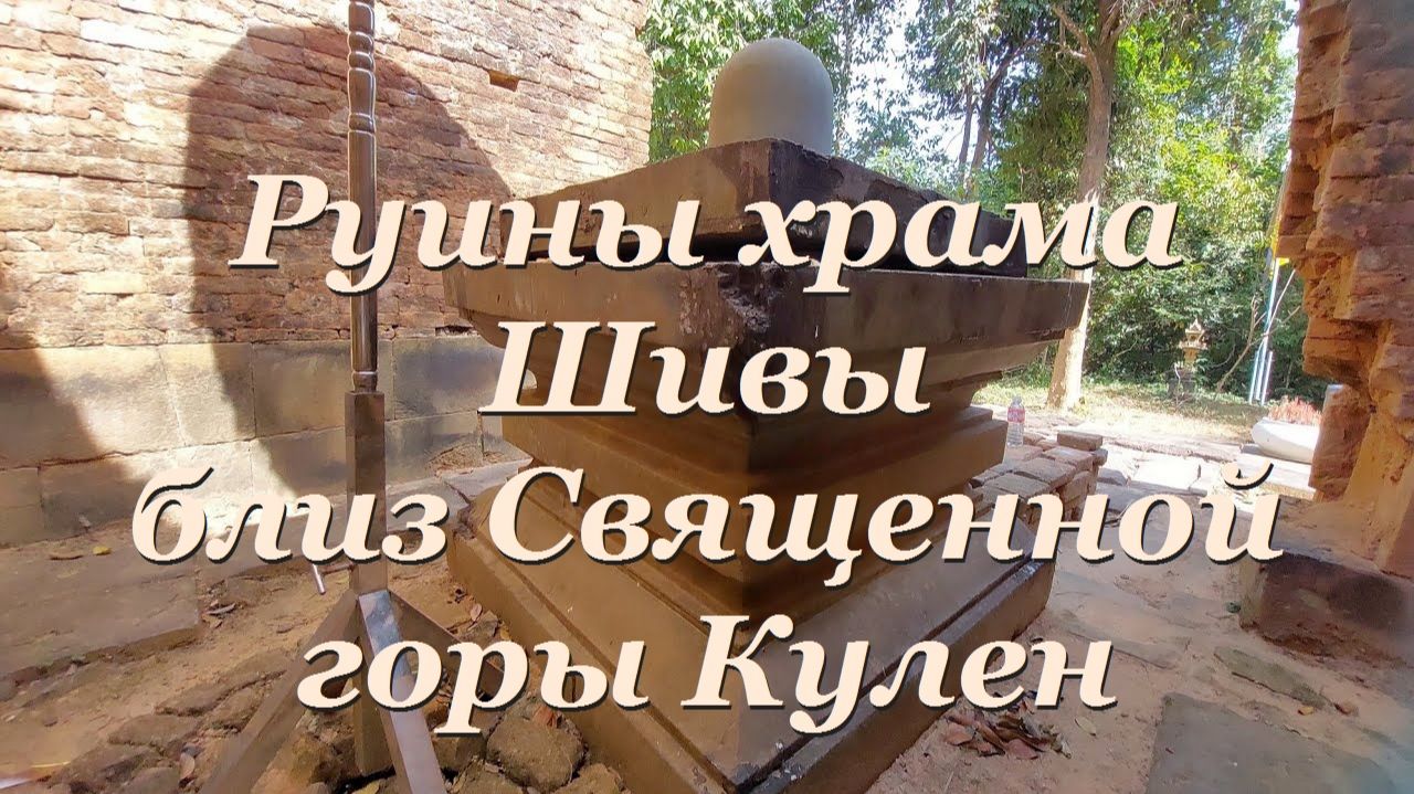 Трансляция- Забрались на гору к руинам храма Шивы в Камбодже- от 17 янв 2024