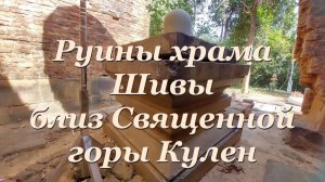Трансляция- Забрались на гору к руинам храма Шивы в Камбодже- от 17 янв 2024