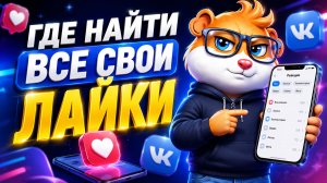 Как Посмотреть Все Свои Лайки в ВК на Телефоне — Где Найти Всё, Что Лайкал