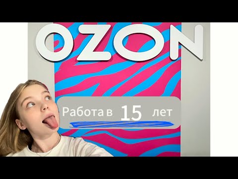 Влог сотрудника OZON!🦓Работа в 15 лет)